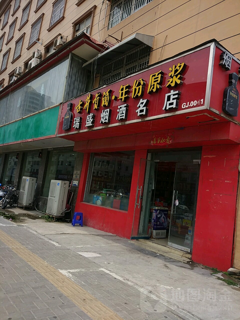 瑞盛烟酒名店