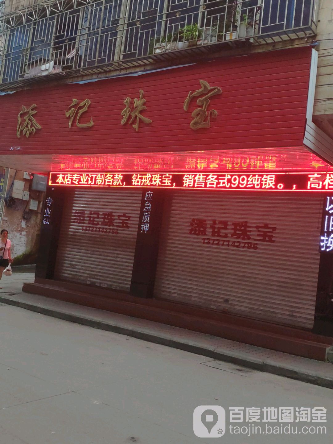 添记珠宝