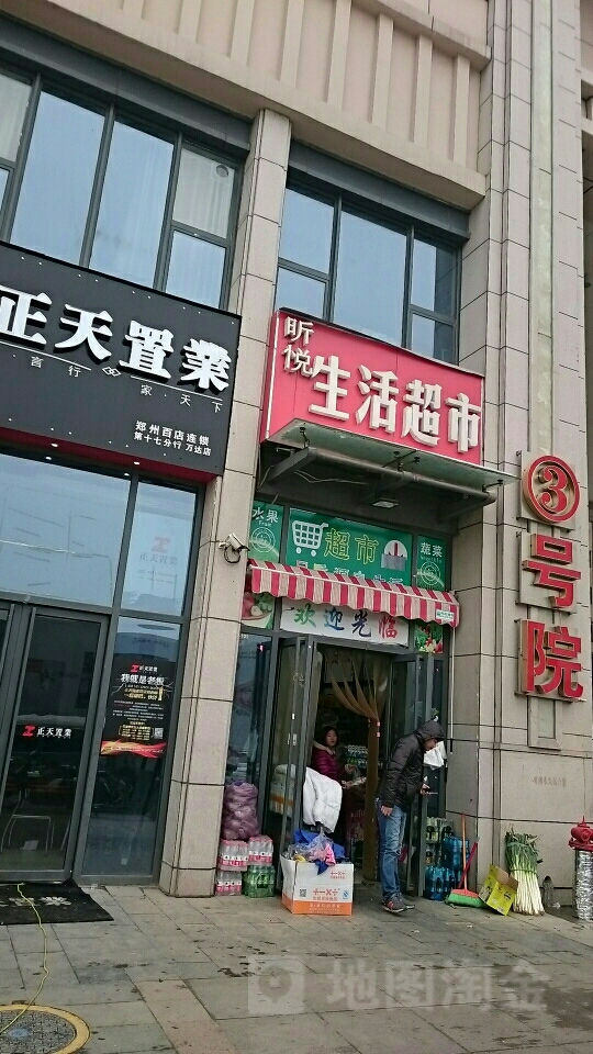 昕悦生活超市(万达广场二七店)