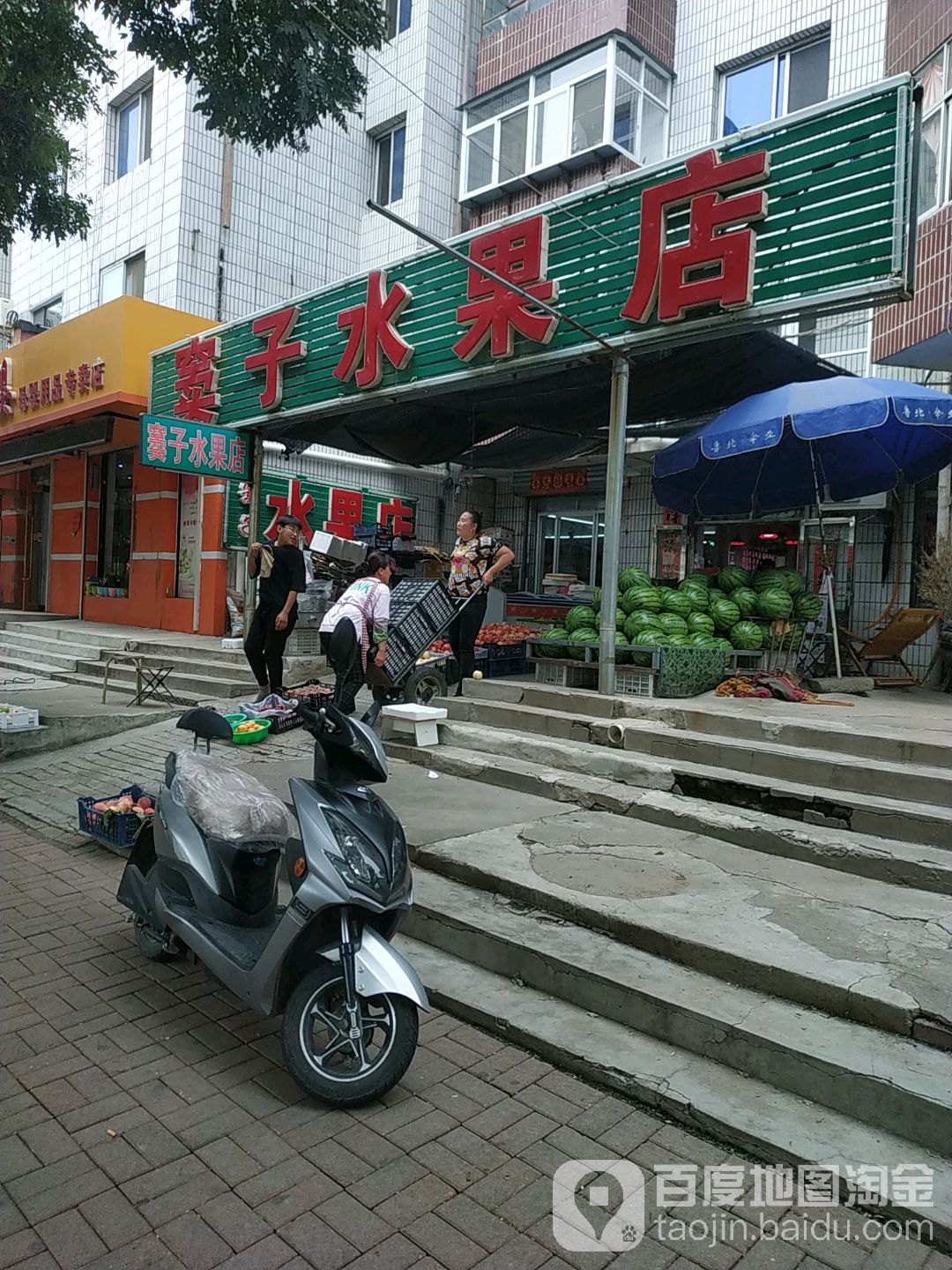 窦子水果店
