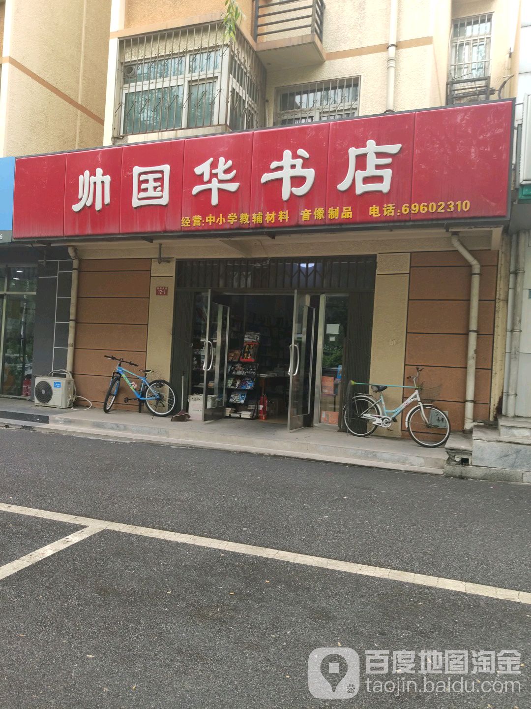 北京帅国华书店