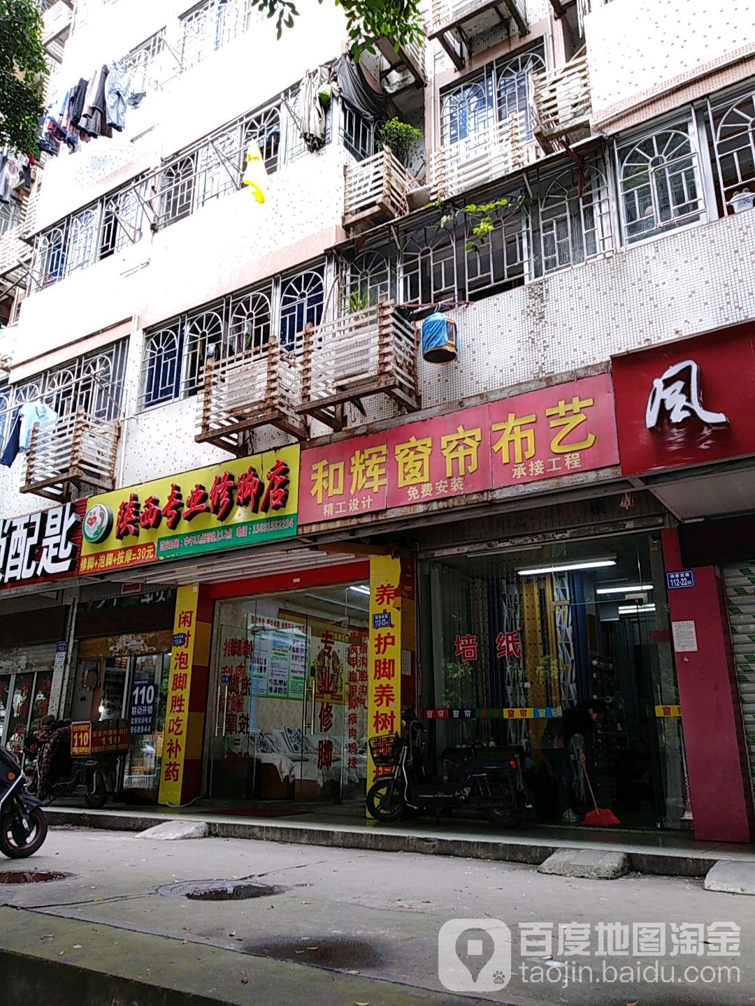 陕西业水修脚店