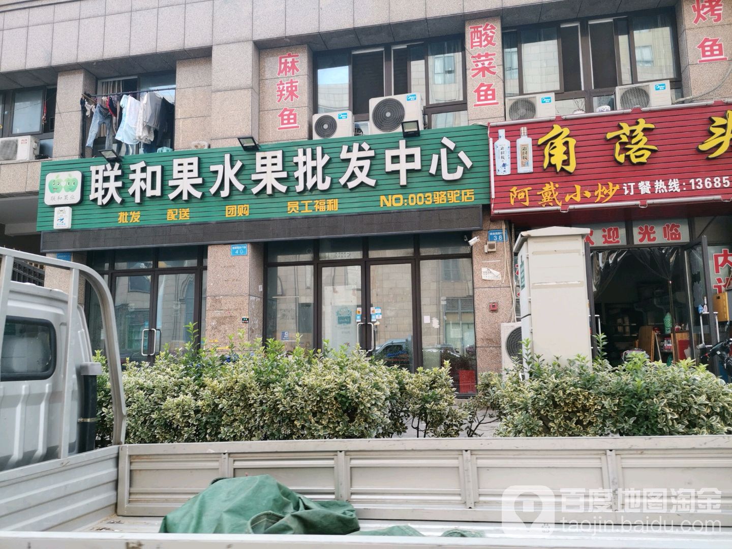 联和果水果批发中心(镇骆西路店)