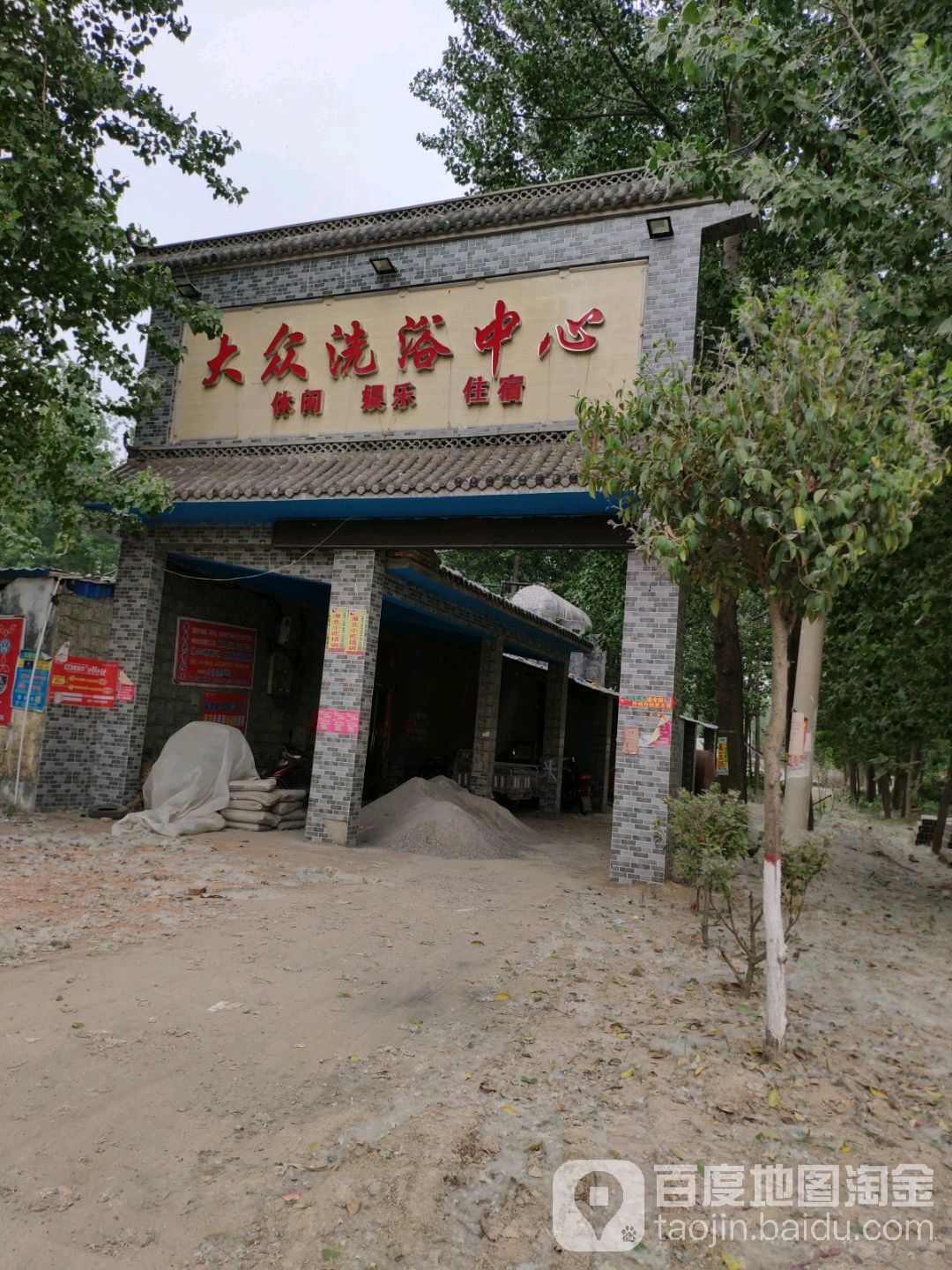 大众洗浴中心