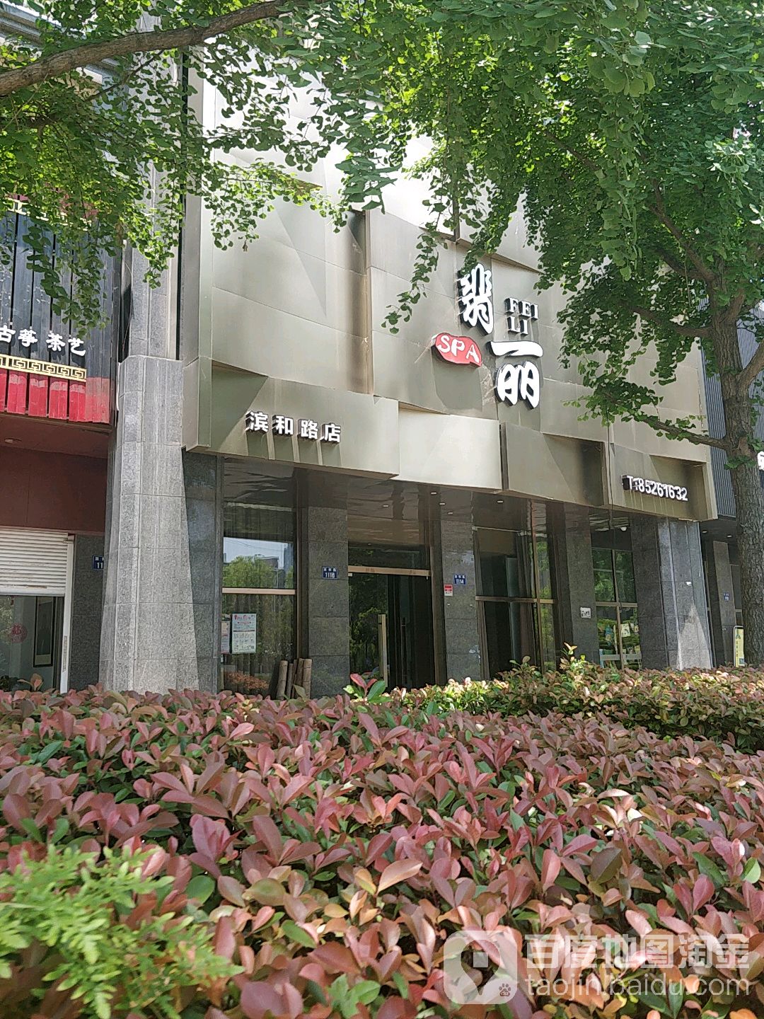 翡丽SPA(滨和社店)
