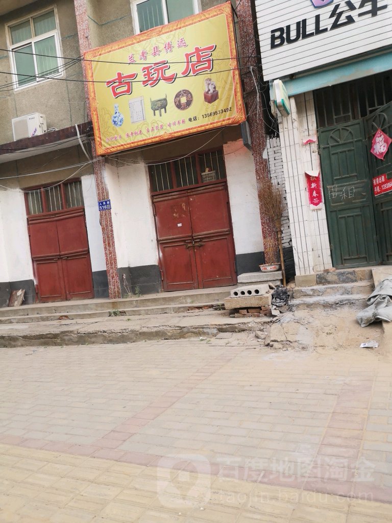 兰考县博远古玩店