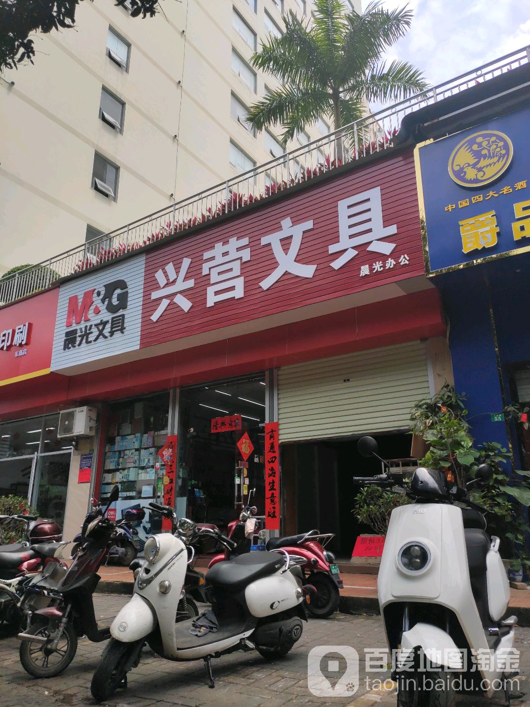 兴营文具(东葛路店)