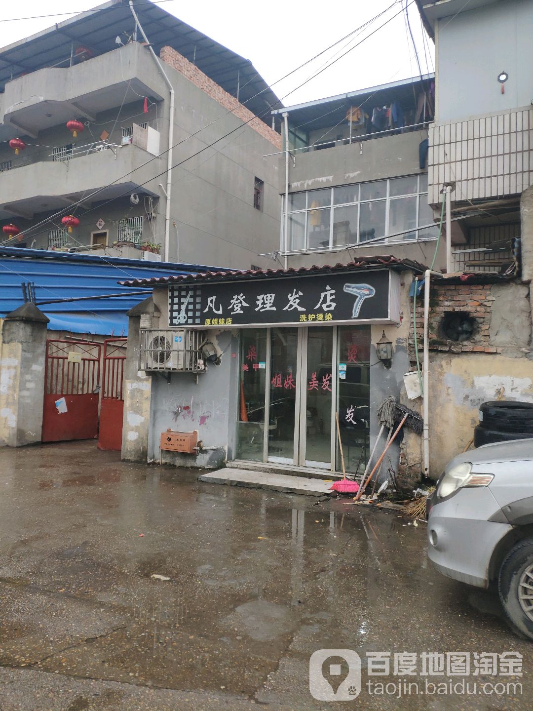 凡登理发店