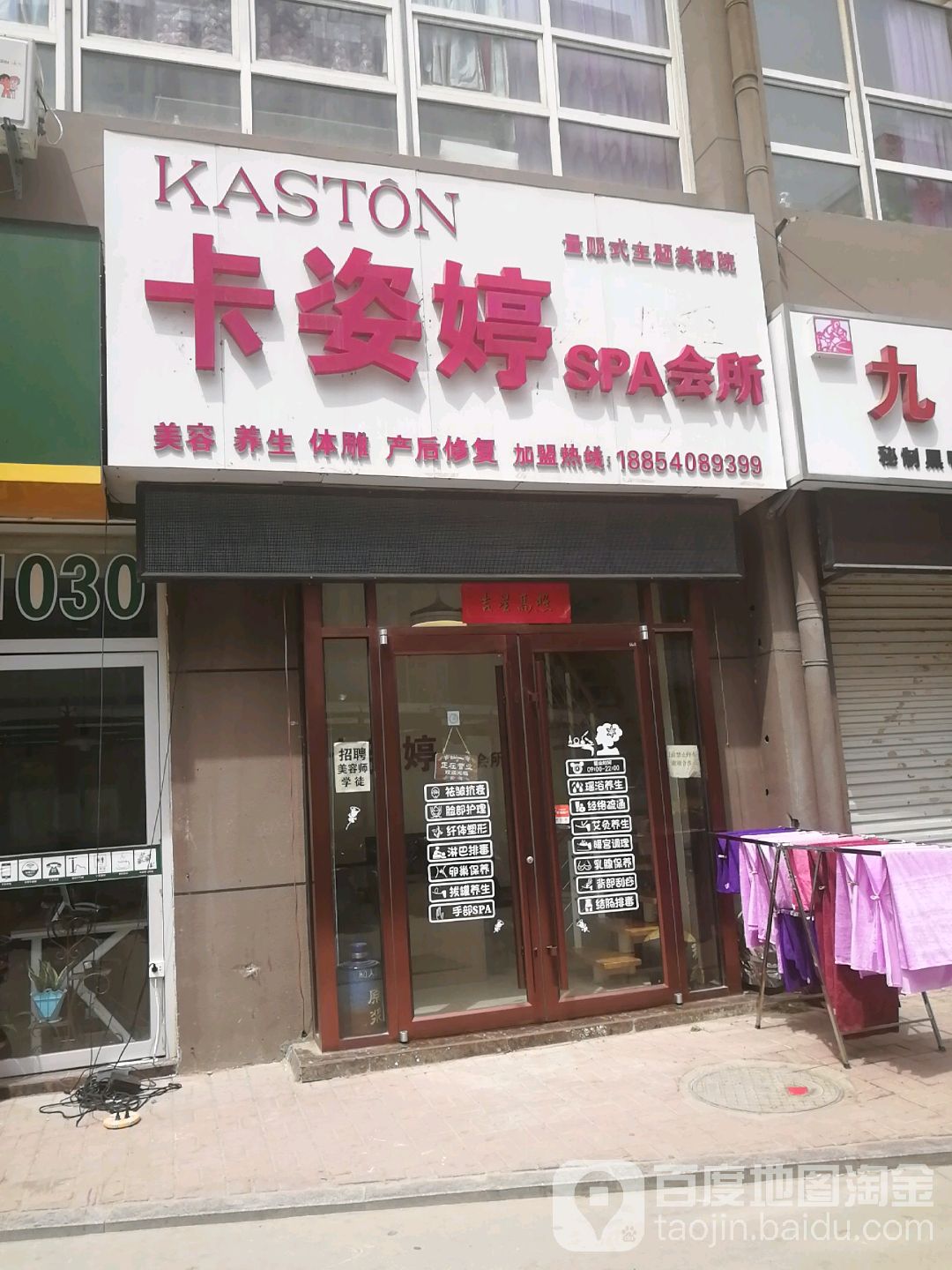 卡姿婷SPA会所