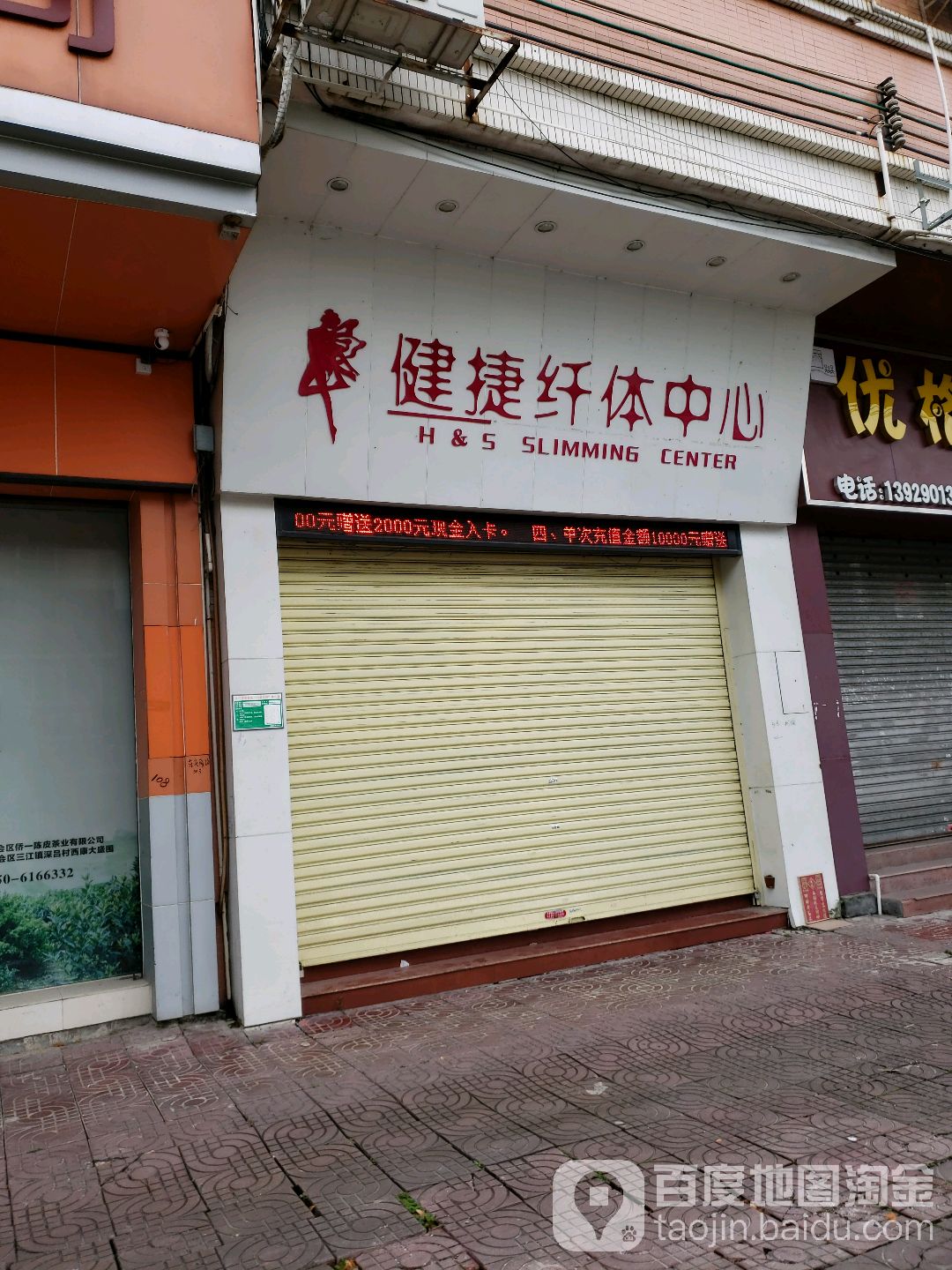 健捷纤体中心(东庆南路店)