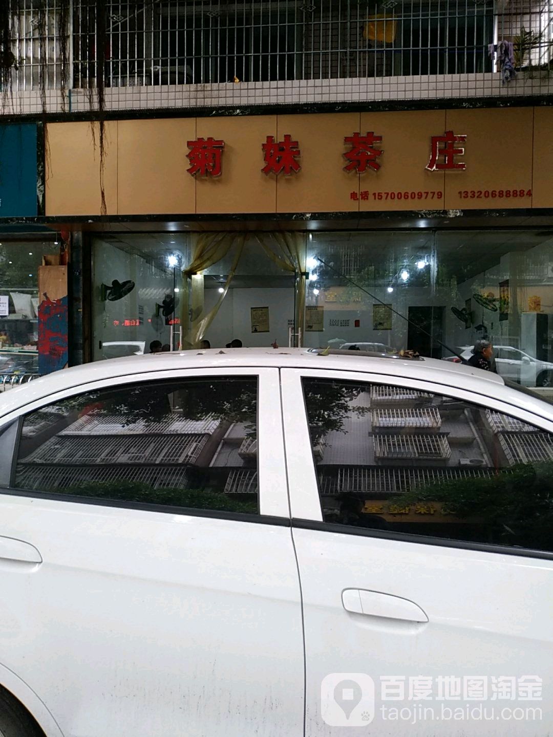 菊妹茶庄