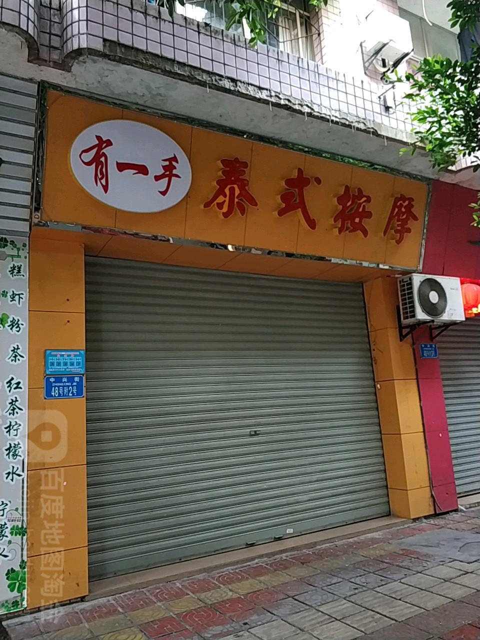 有一手泰式按摩店
