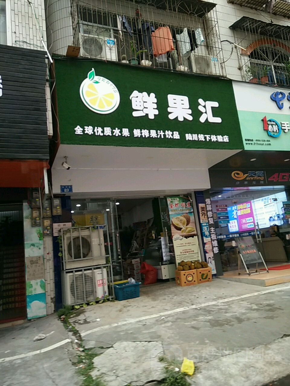 鲜果汇(政兴路店)