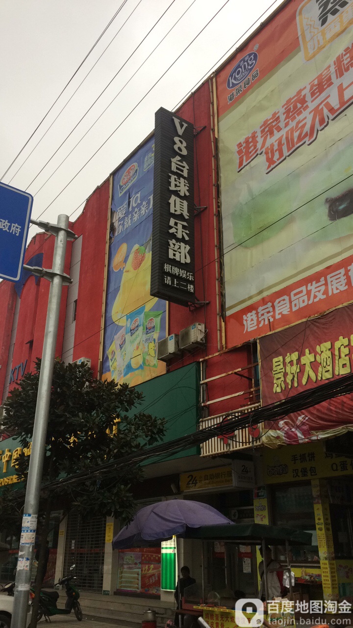 V8台球俱乐部(新建街店)