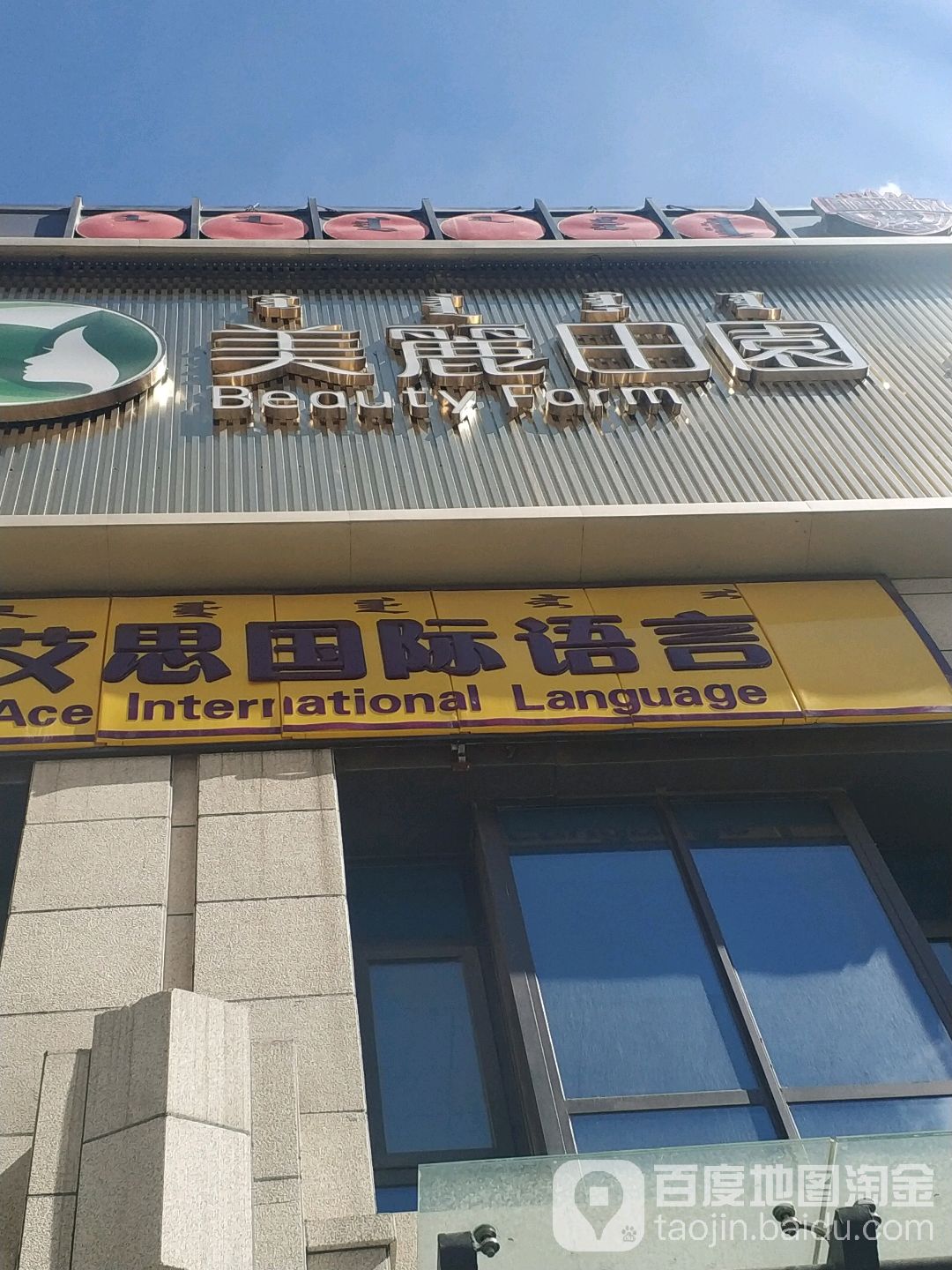 美丽田(绿地腾飞店)