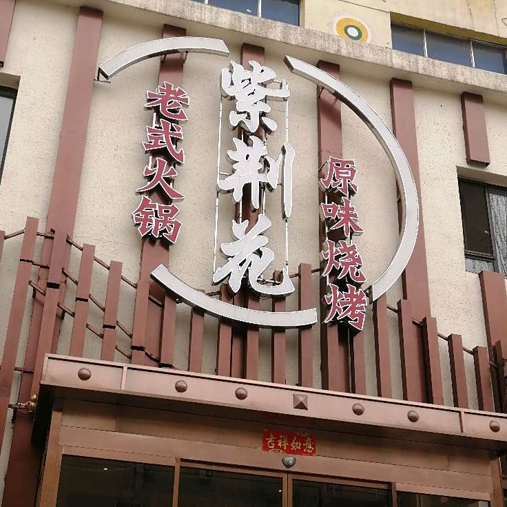 紫荆花酒店(铁东二道街店)