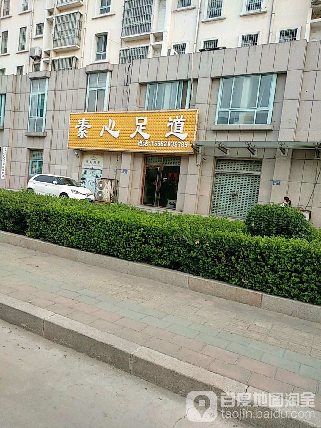 素心足疗(兴业世家店)