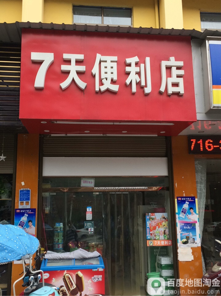 7天便利店(玉沙大道点)