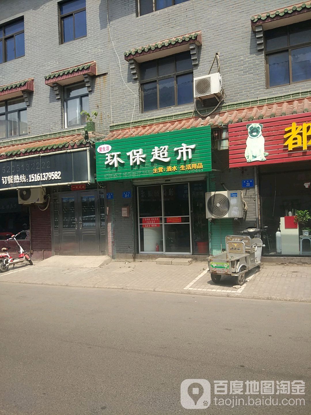 艾生活环保超市(北大街店)