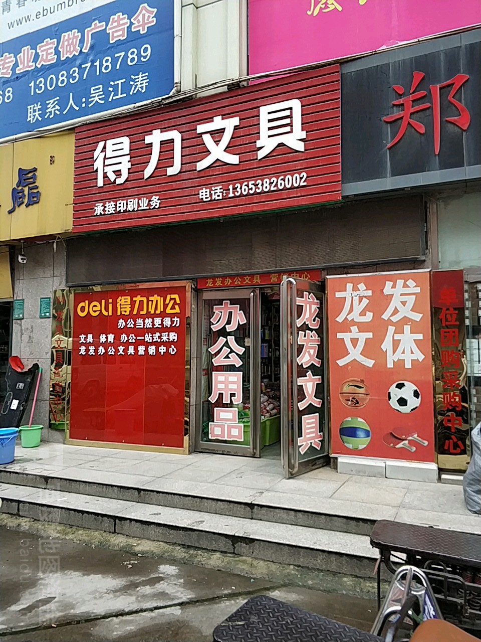 得力文具(福寿街店)