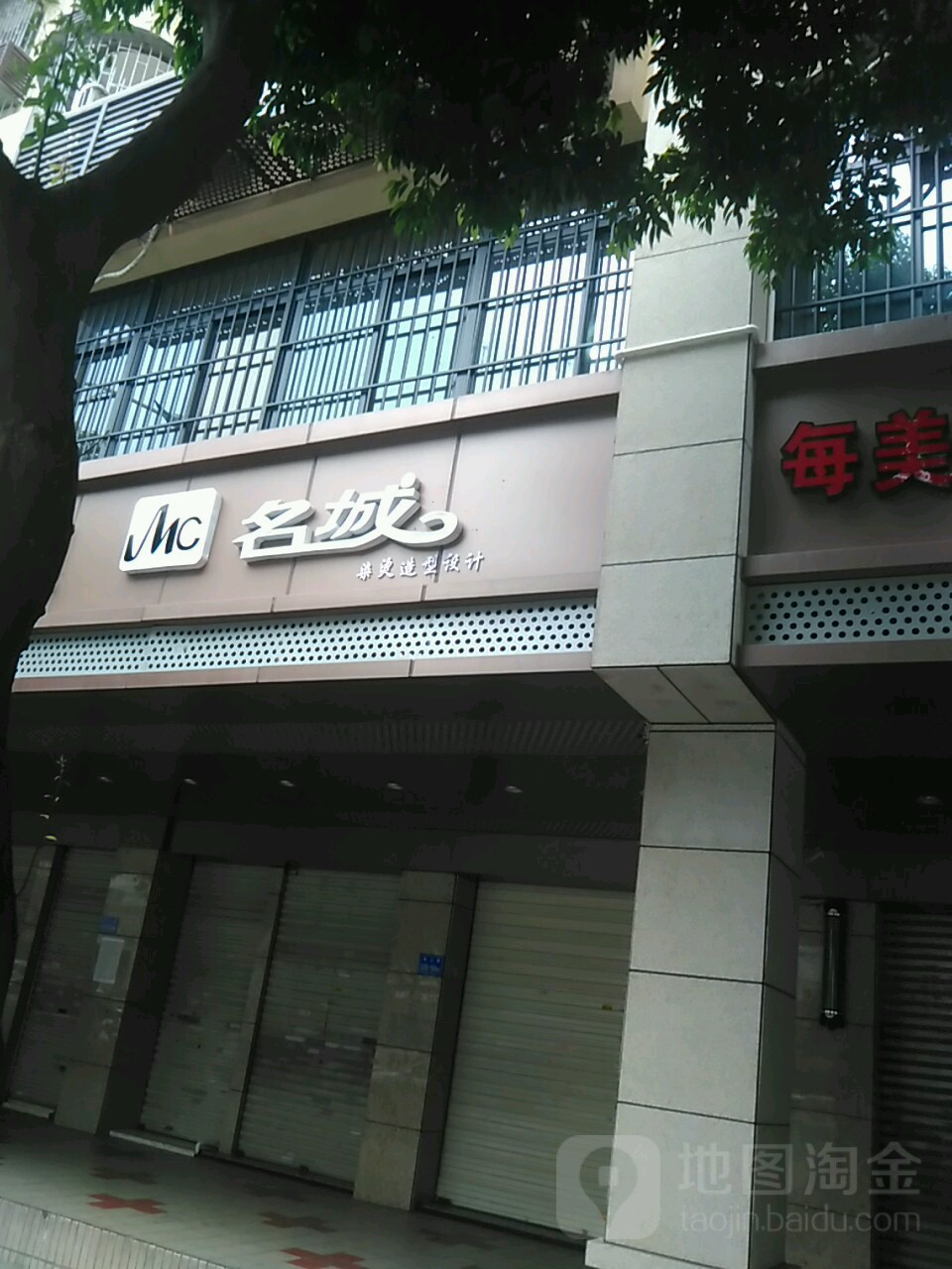 名城染发沙龙(康乐新村一期东区店)