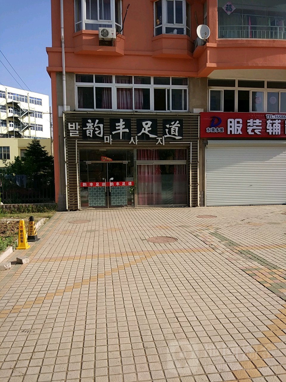 韵风养生