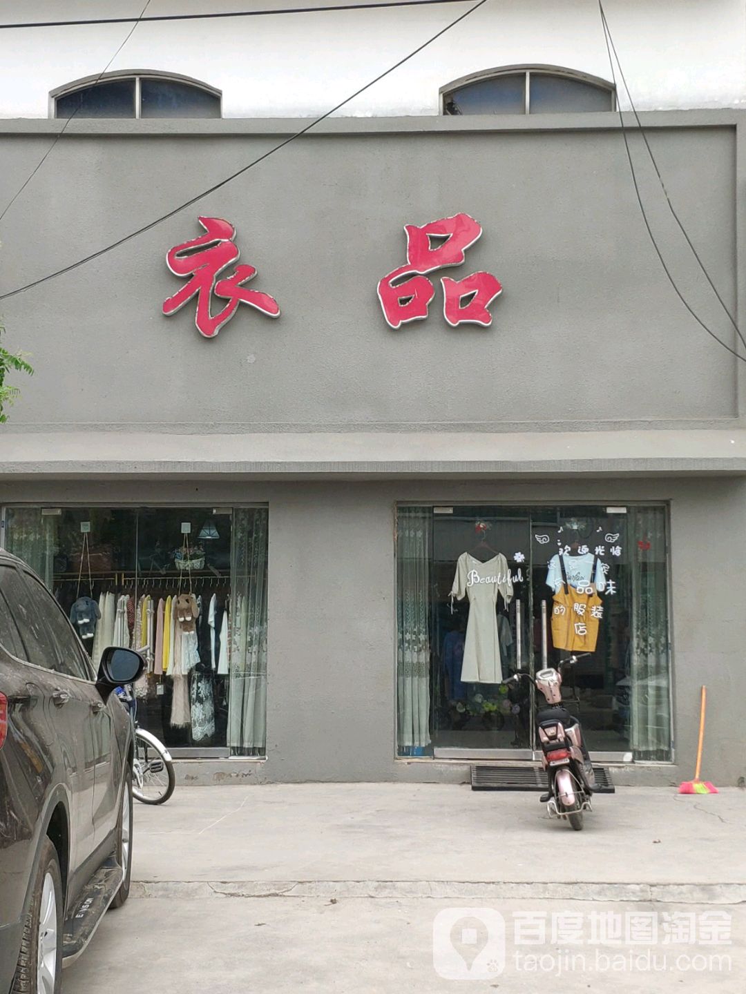 永城市十八里镇衣品(X002店)