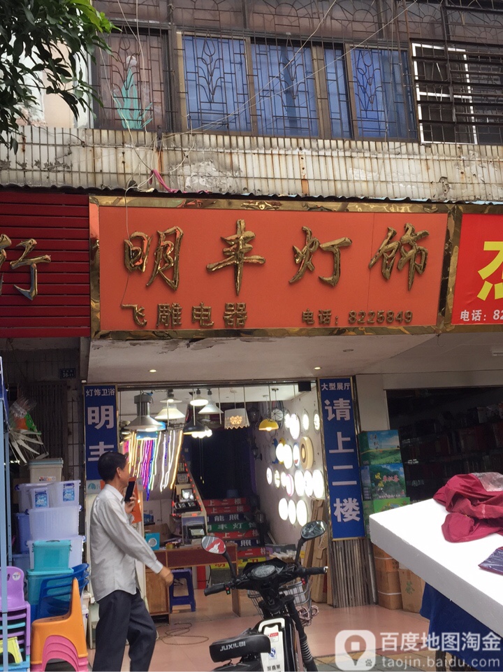明丰灯具