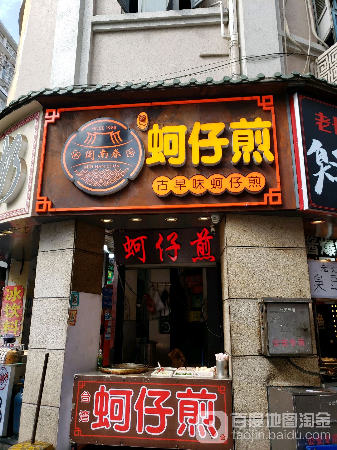 闽南春古早味蚵仔煎