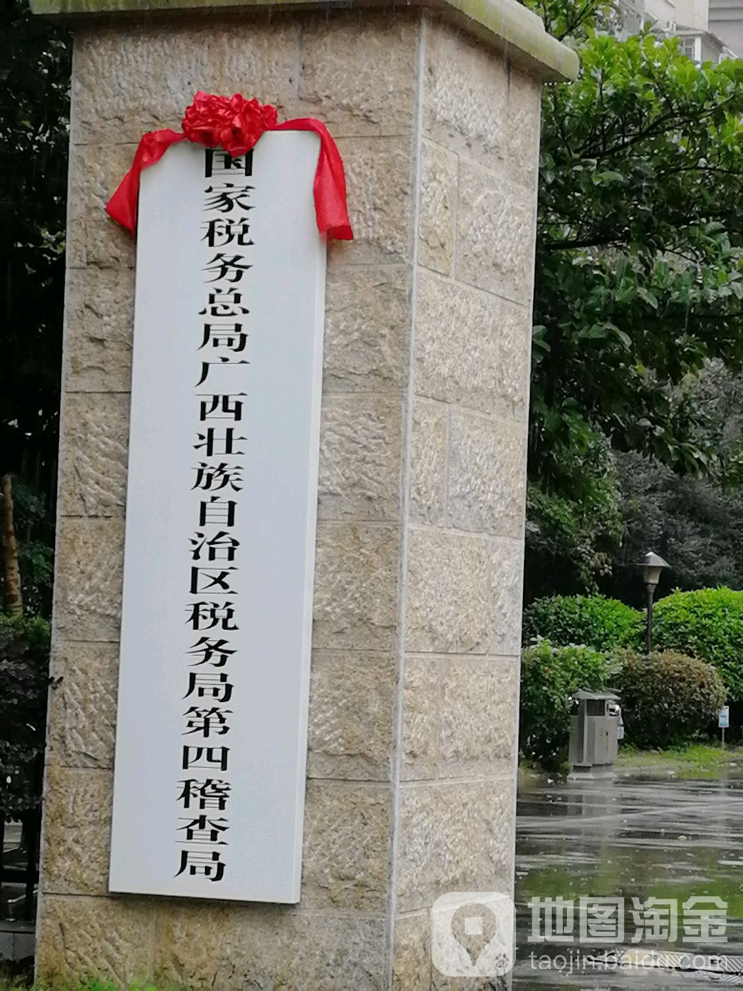 国家税务总局广西壮族自治区税务局第四稽查局