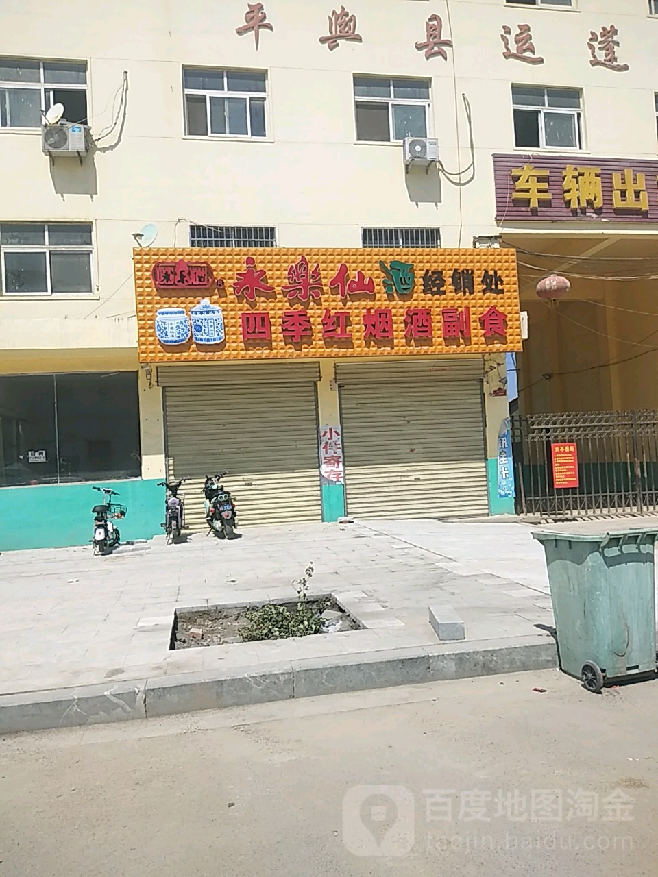 平舆县四季红烟酒副食(东皇大道店)