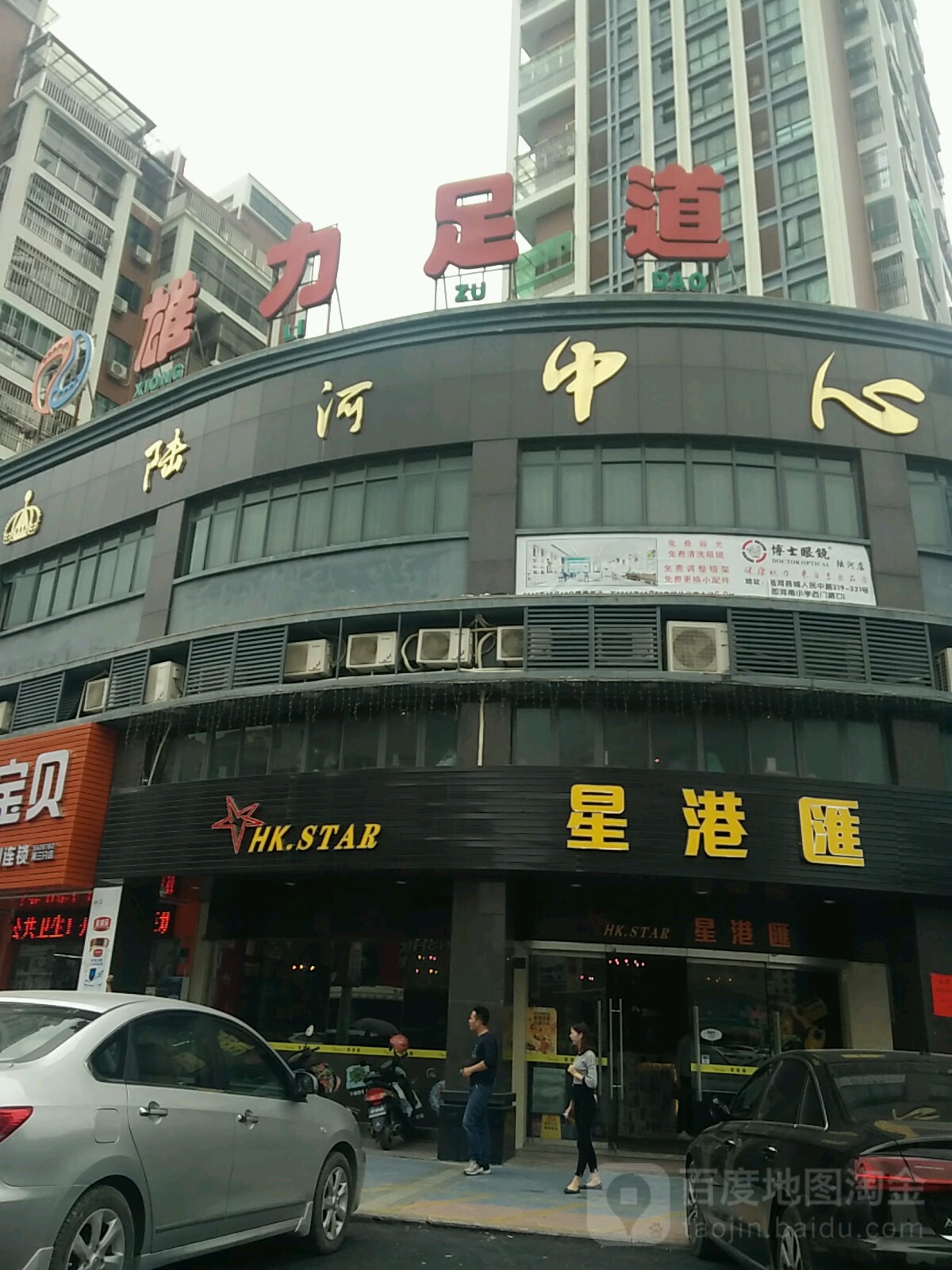 雄利足道(陆河中心城店)