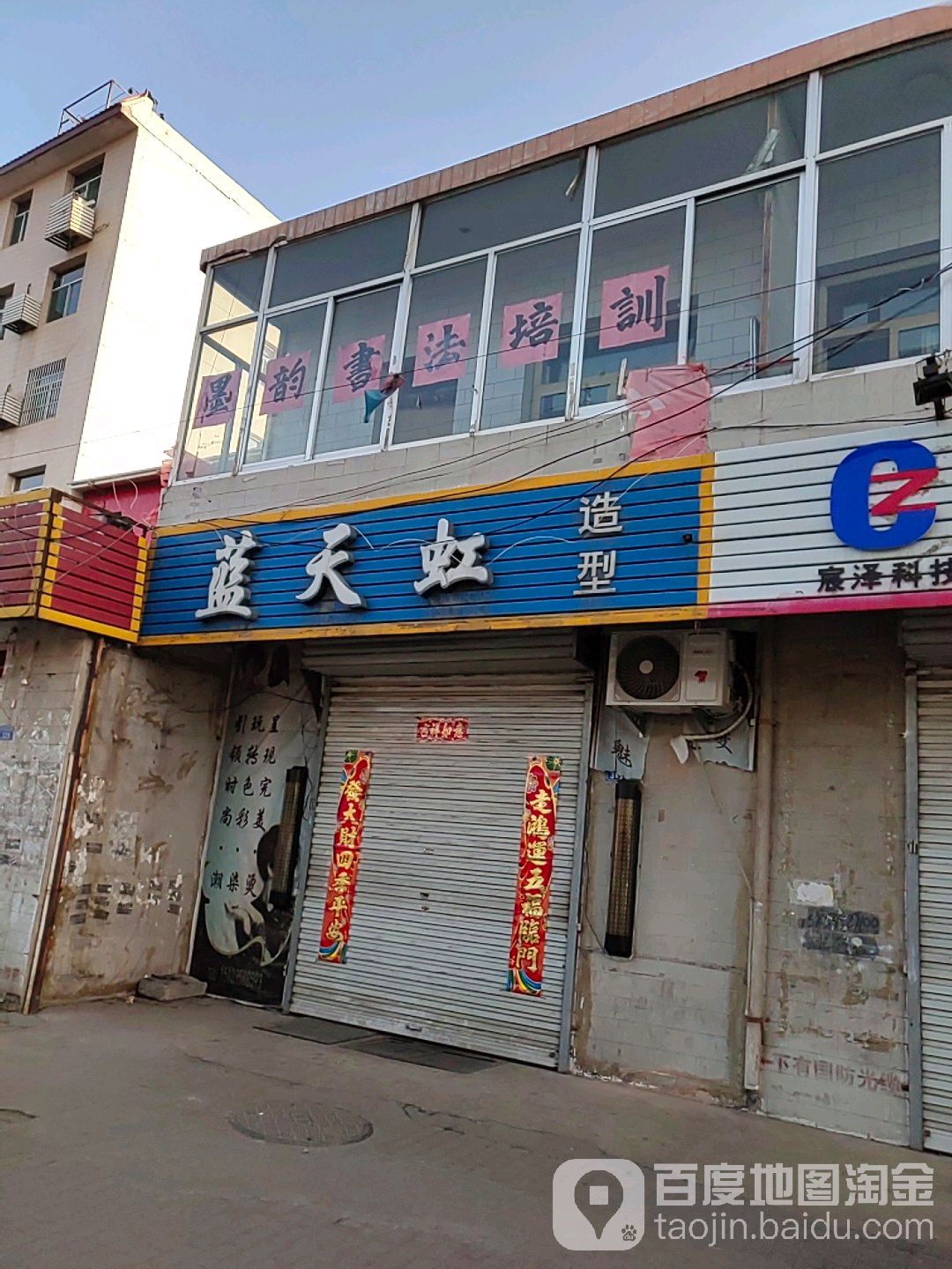 云天虹造型(马茂庄店)