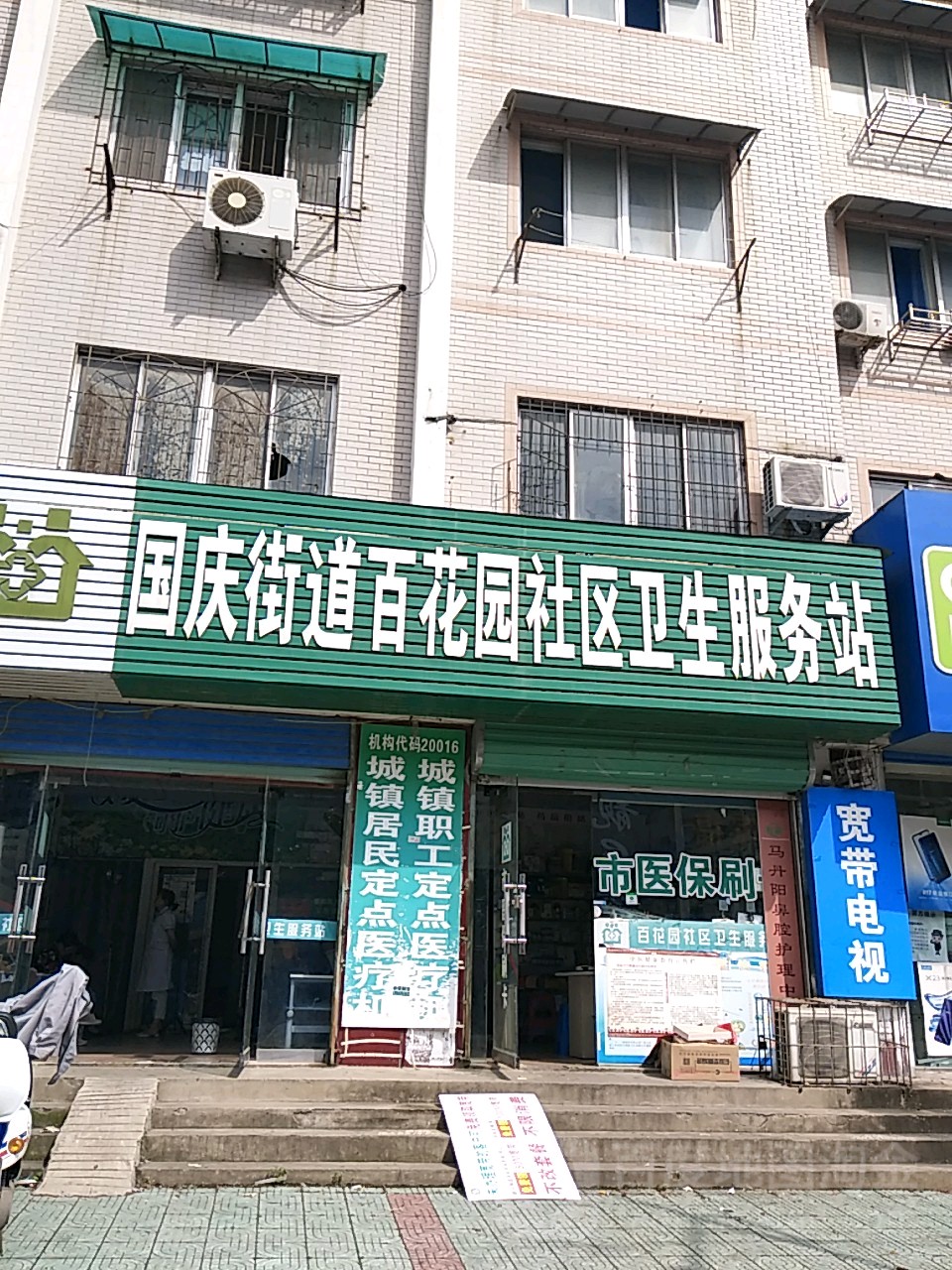 国庆街道百花园社区卫生服务站