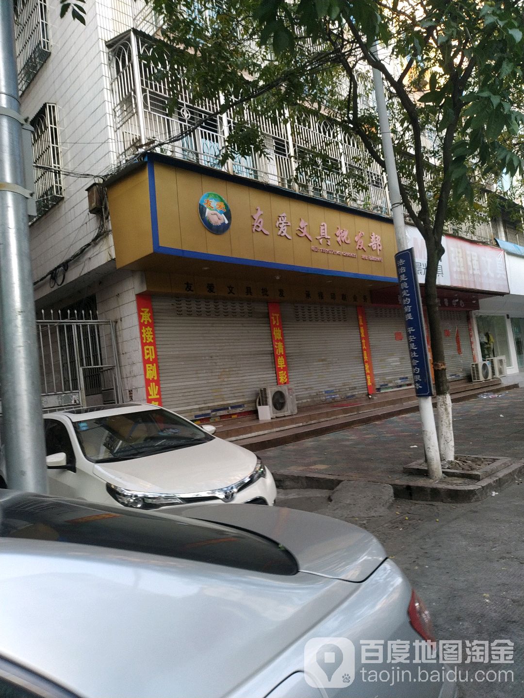 友爱文具批发部