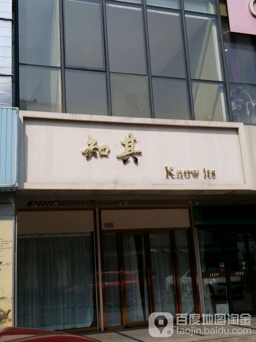 知其(六安中环新世界店)