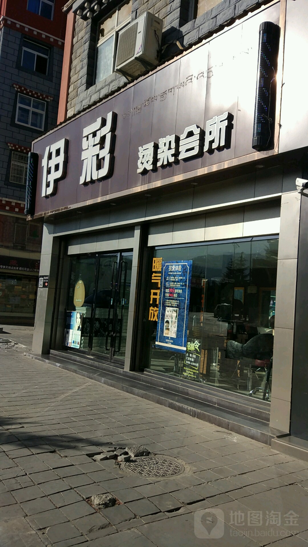 伊彩烫染会所(坛城购物广场店)