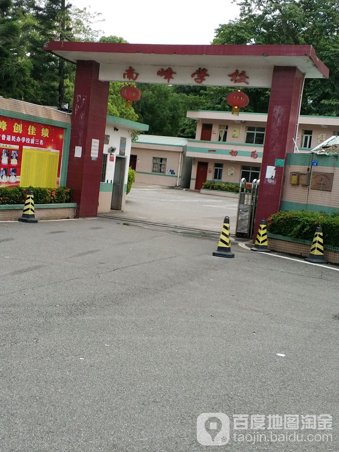 南峰学校