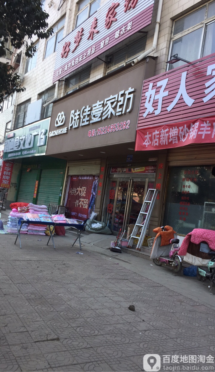 郸城县陆佳壹家纺(洺河南路店)