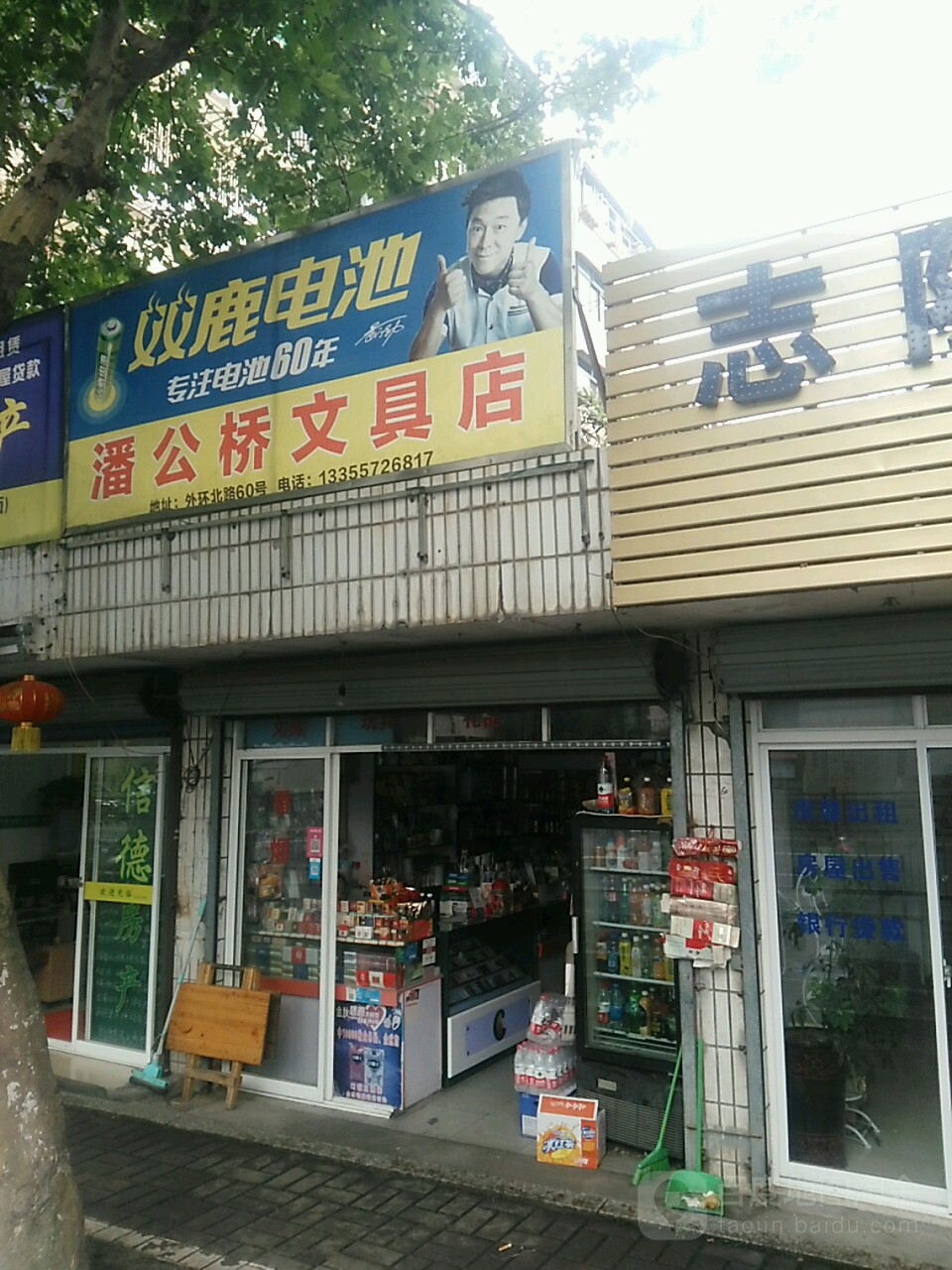 潘公桥文具店