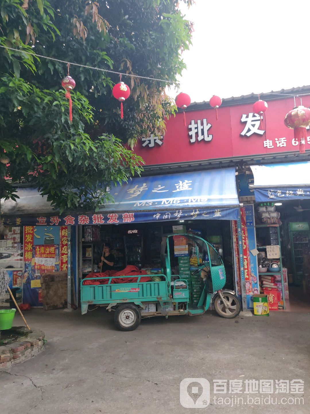 立升食杂批发部