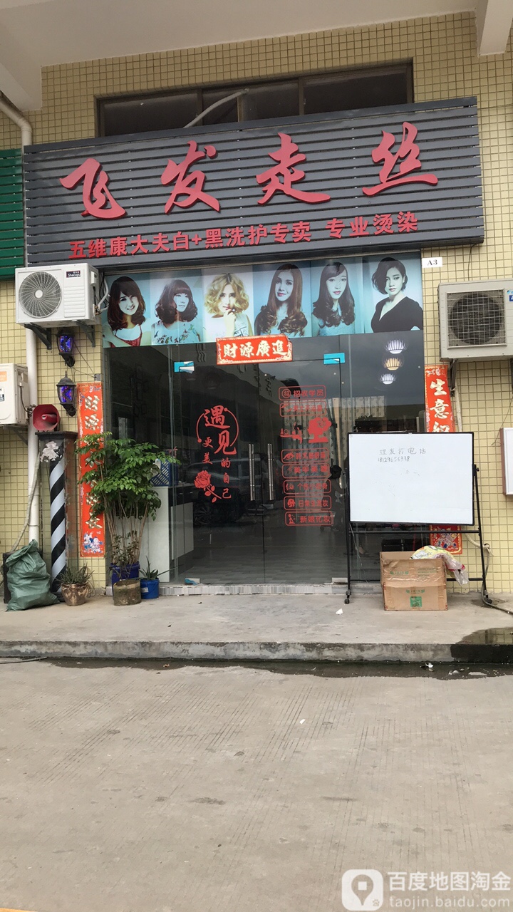 飞发走丝(沙河大道店)