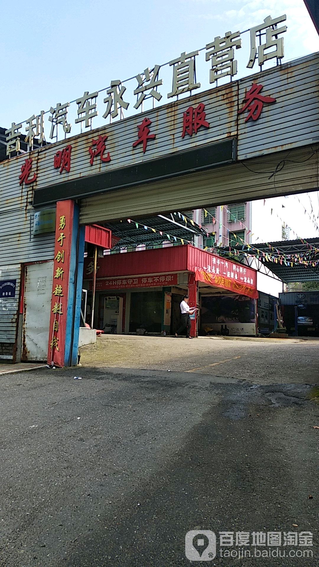 光明汽车服务(戴家东街店)