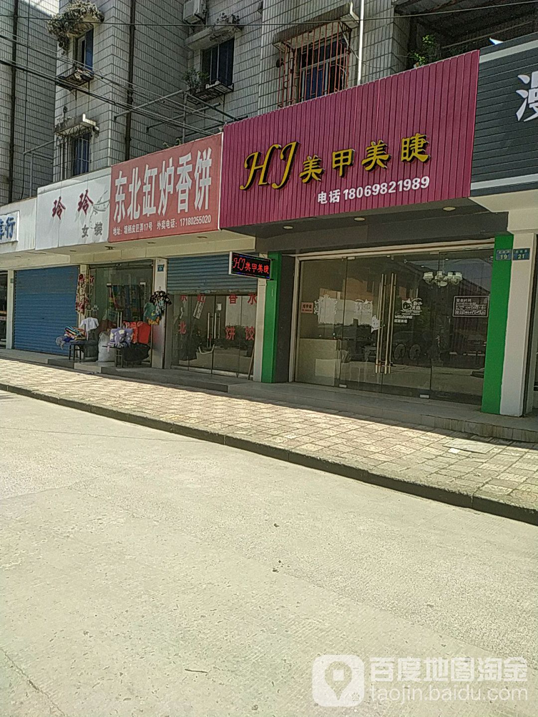 HJ美甲美睫