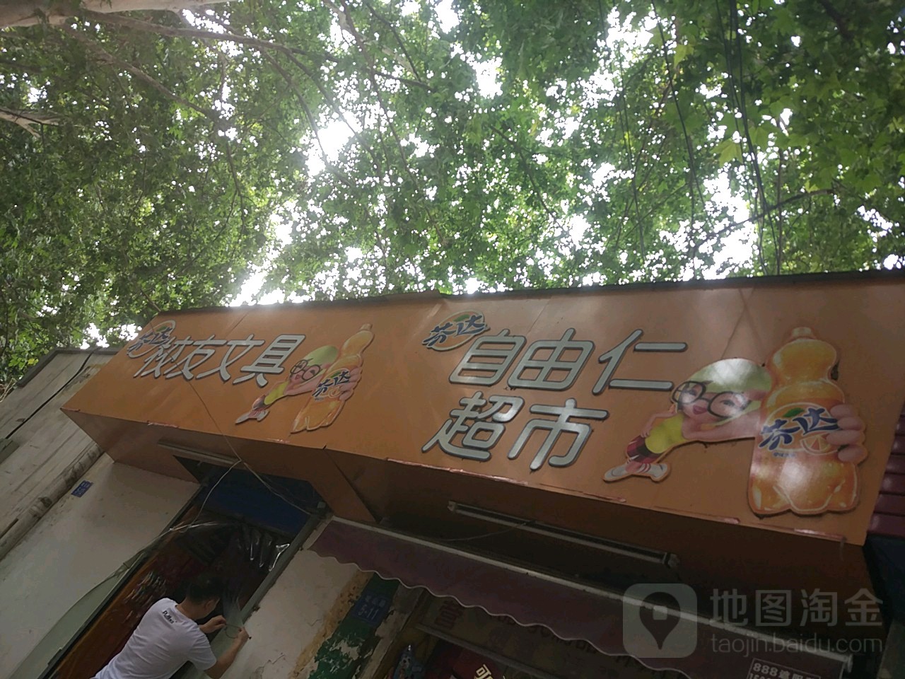 校友文具(城北路店)