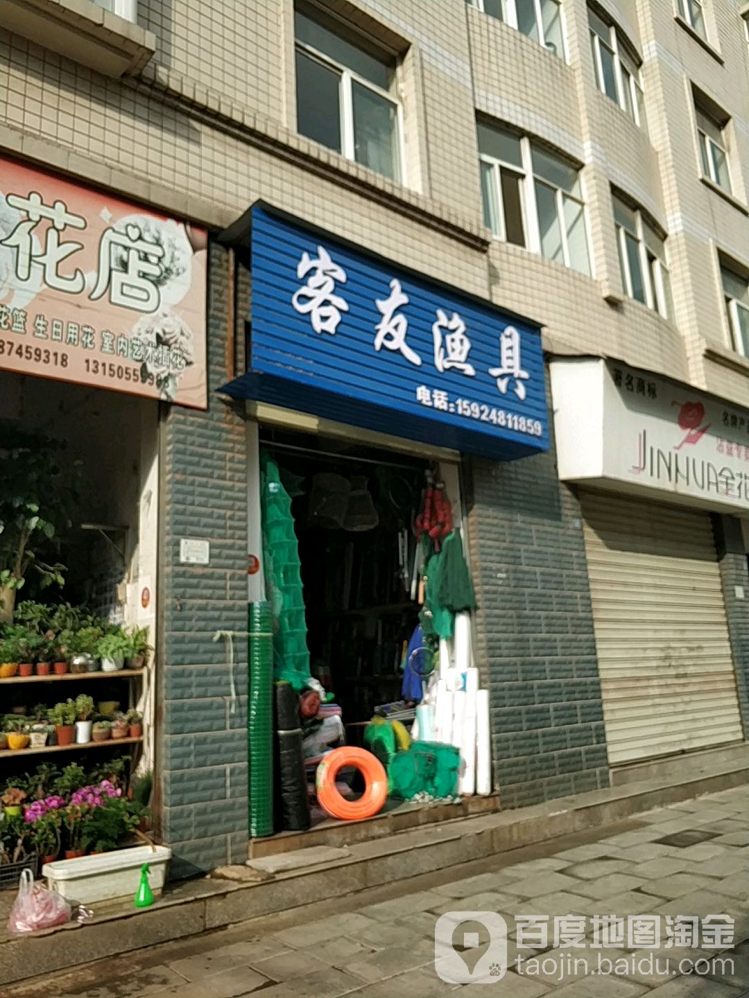 客友渔具(东风西路店)