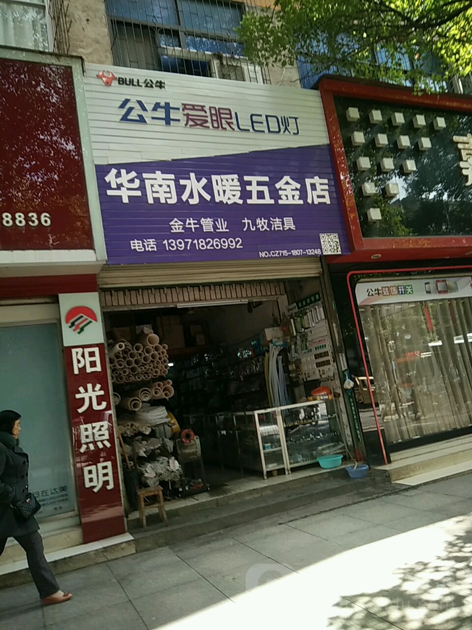 华南水暖五金店