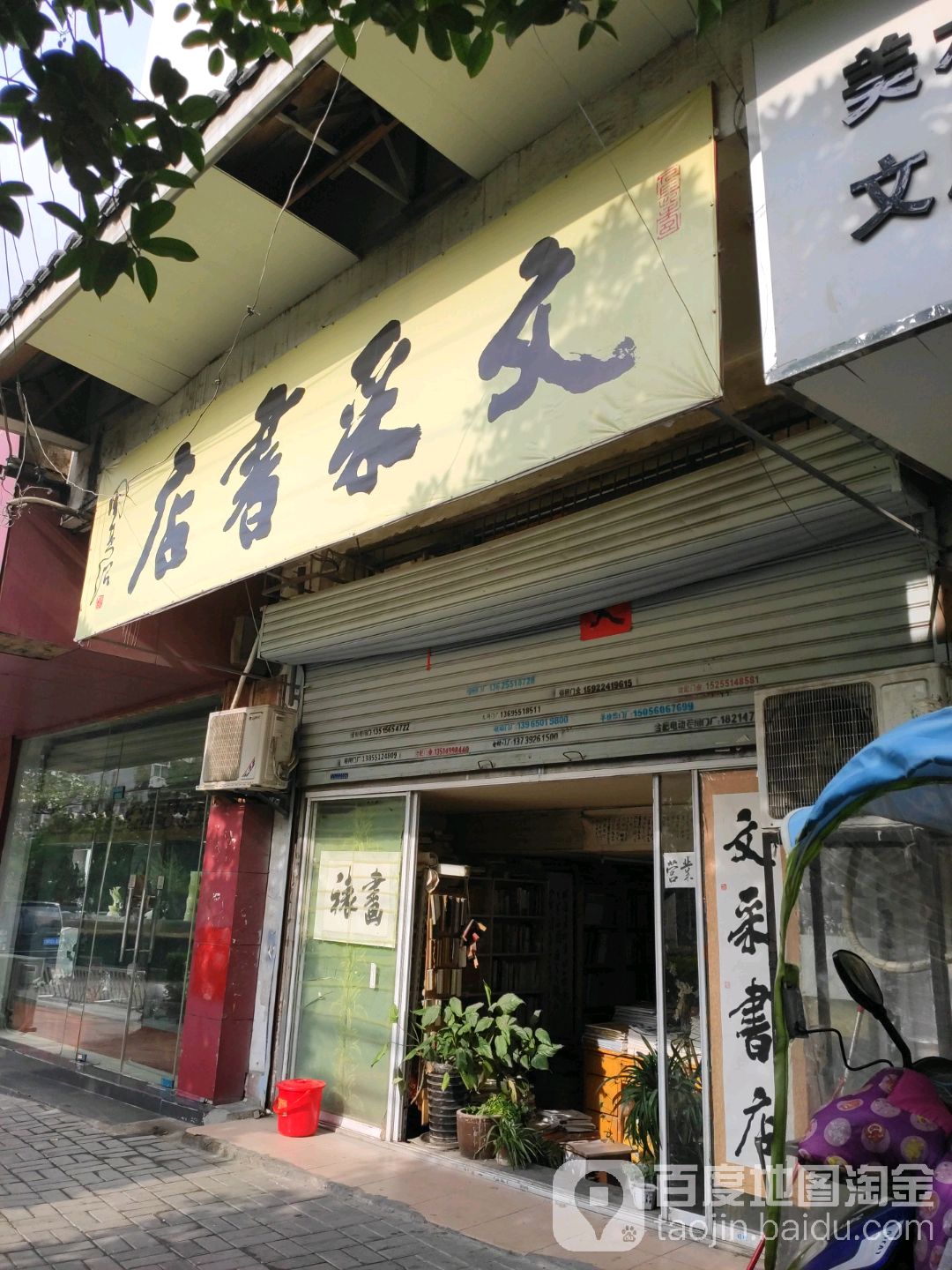 文采书店