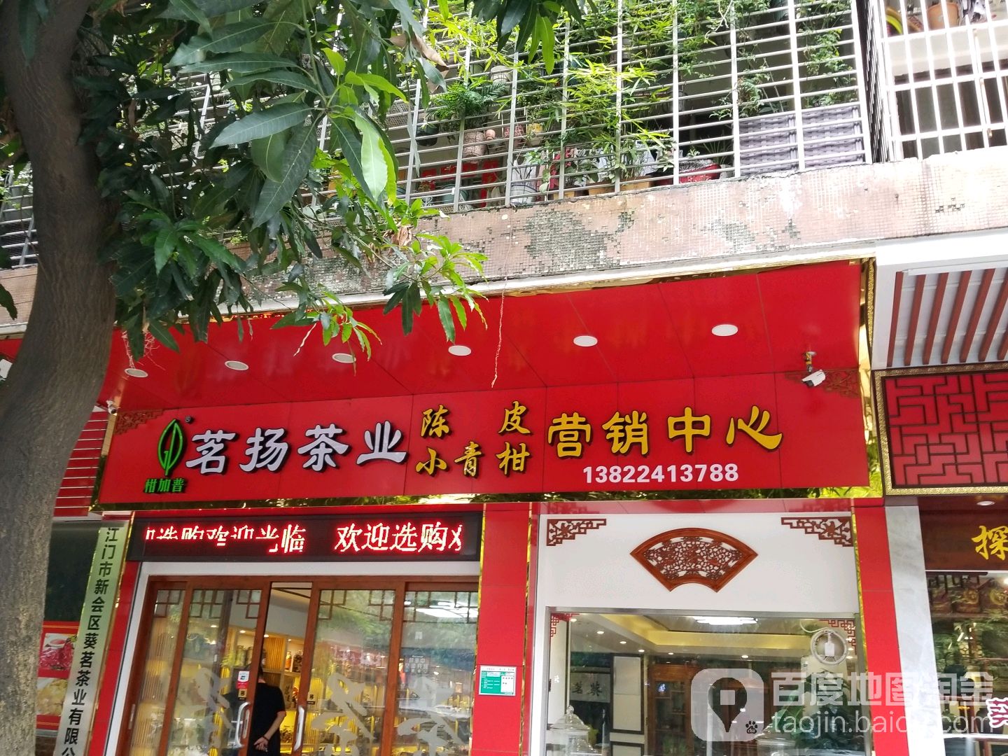茗扬茶业(中心南路店)