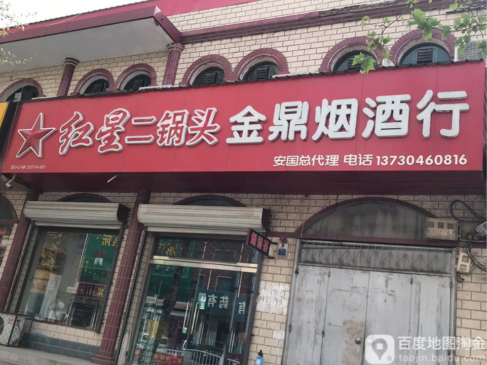 金鼎烟酒行
